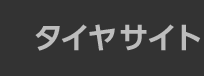 タイヤサイト